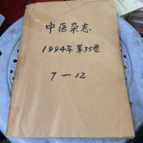 中医杂志1994年7-12月份合订本 馆藏