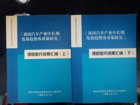 我国汽车产业中长期发展趋势及对策研究——课题研究成果汇编（上下册）。