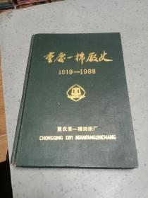 重庆一棉厂史1919一1988