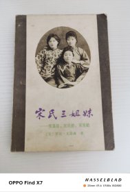 宋氏三姐妹