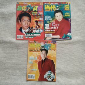 当代歌坛 1998年：2、5、15（3本合售）