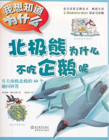 我想知道为什么?北极熊为什么不吃企鹅呢：有关南极北极的40个趣问妙答（9）