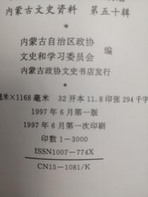 内蒙古文史资料   第五十辑     内蒙古自治政府成立前后   印量3000册  1997版1997印