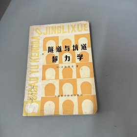 隧道与坑道静力学