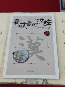 有故事的汉字