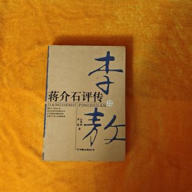 蒋介石评传（上、下）