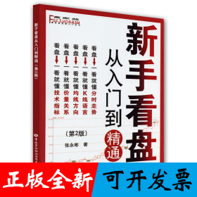 新手看盘—从入门到精通（第二版）