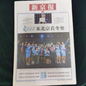 《珍藏中国·地方报·北京》之《新京报》（2015年8月1日生日报）北京冬奥会申办成功