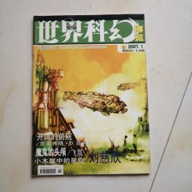 世界科幻 博览 2007.1