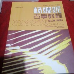 杨娜妮古筝教程全三册高级