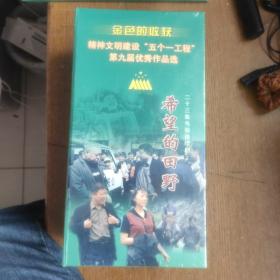 VCD光盘，金色的收获，精神文明建设五个一工程优秀作品选全新未拆封，23集电视连续剧:希望的田野，23碟装VCD，全新未拆封