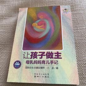 小巫养育学堂·让孩子做主：母乳妈妈育儿手记（最新升级版）（第4次修订）