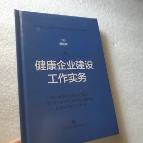 健康企业建设工作实务 全新未拆封