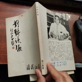 张江美作品两种: 对联谈趣，康庐联话