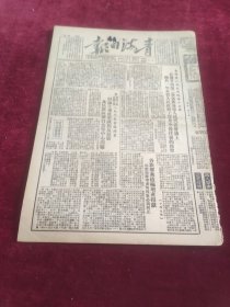 青海日报1951年9月18日