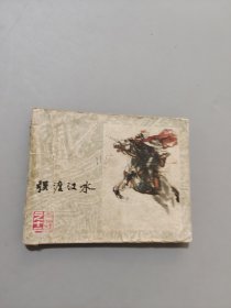 强渡汉水