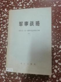 军事战略   下册   索科洛夫斯基  主编  战士出版社  馆书   书脊处有一墨块如图，介意的勿拍。