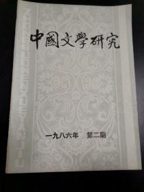 中国文学研究 1986年 第二期