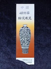 中国磁州窑陶瓷展览门券