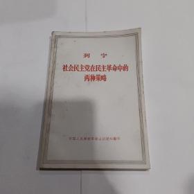 列宁  社会民主党在民主革命中的两种策略