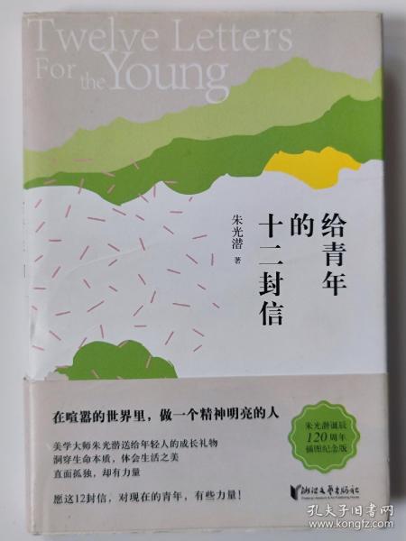 朱光潜典藏文集：给青年的十二封信