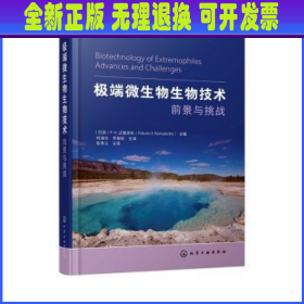 极端微生物生物技术——前景与挑战