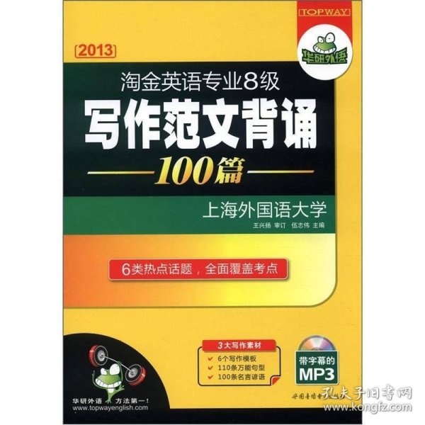 华研外语：2013淘金英语专业八级写作范文背诵100篇