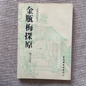 魏子云金瓶梅研究系列资料16册