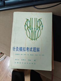 针灸模拟考试题解（实图）