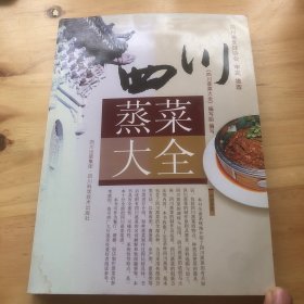 四川蒸菜大全（书很新，但是边上有点沾水，里面一点不影响）