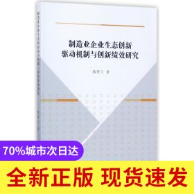 制造业企业生态创新驱动机制与创新绩效研究