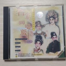 CD：粤剧粤曲：粤剧名家名曲原唱系列 名家独唱版（二）