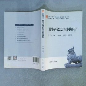 刑事诉讼法案例解析/2018刑事诉讼法适用指导丛书