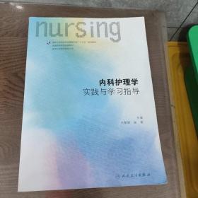 内科护理学实践与学习指导(本科护理配教)