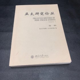 亞太研究論叢．第一輯