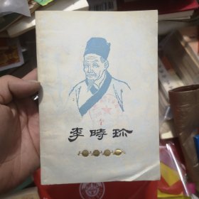 李时珍