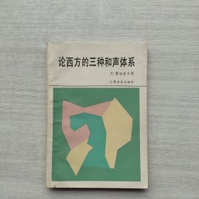 一版一印《论西方的三种和声体系》