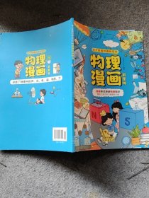 物理漫画启蒙书漫画形式讲述物理知识漫画趣味物理启蒙十万个为什么科普百科读物小学生阅读课外书
