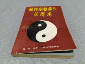 秘传宗教养生长寿术