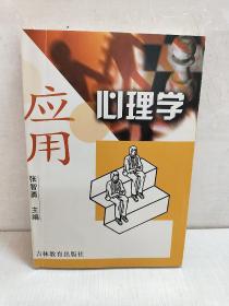 应用心理学【2002年吉林教育出版社】