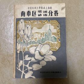 中国民间文学集成上海卷 南市区故事、歌谣、谚语分卷（全二卷）