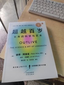 超越百岁：长寿的科学与艺术（正版\未拆封\有防伪标识\实物拍摄）