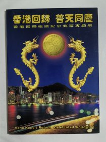 香港回归 普天同庆 香港回归祖国纪念邮票专题册