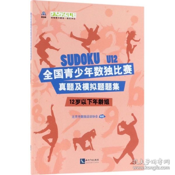 全国青少年数独比赛真题及模拟题题集（12岁以下年龄组）