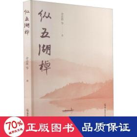 纵五湖棹