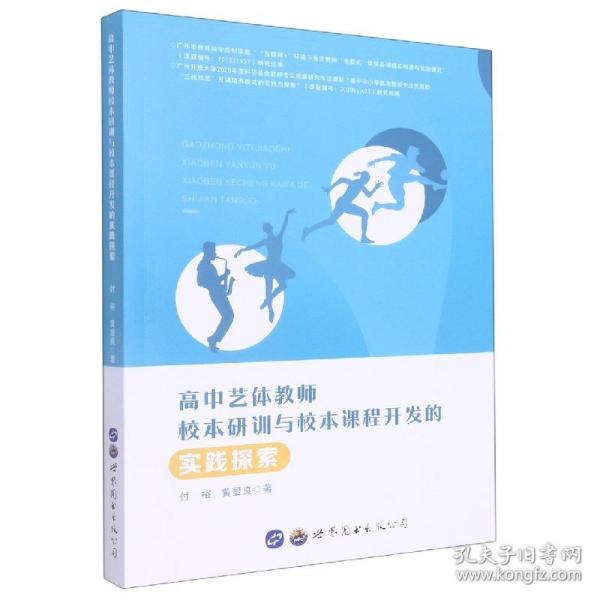 高中艺体教师校本研训与校本课程开发的实践探索