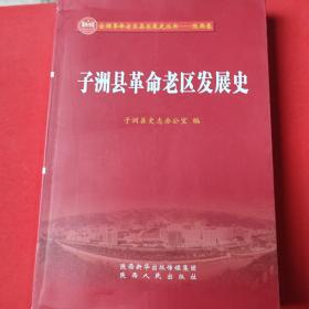 子洲县革命老区发展史