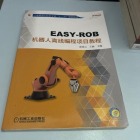 EASY-ROB机器人离线编程项目教程