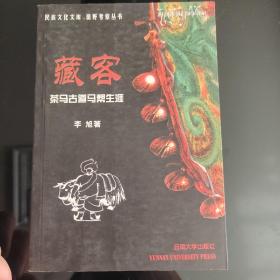 藏客：茶马古道马帮生涯，正版现货，保存完好