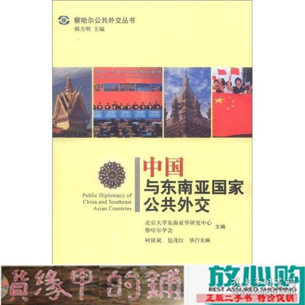 察哈尔公共外交丛书：中国与东南亚国家公共外交